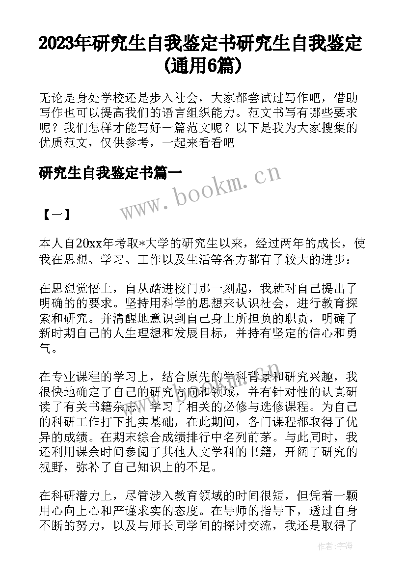 2023年研究生自我鉴定书 研究生自我鉴定(通用6篇)