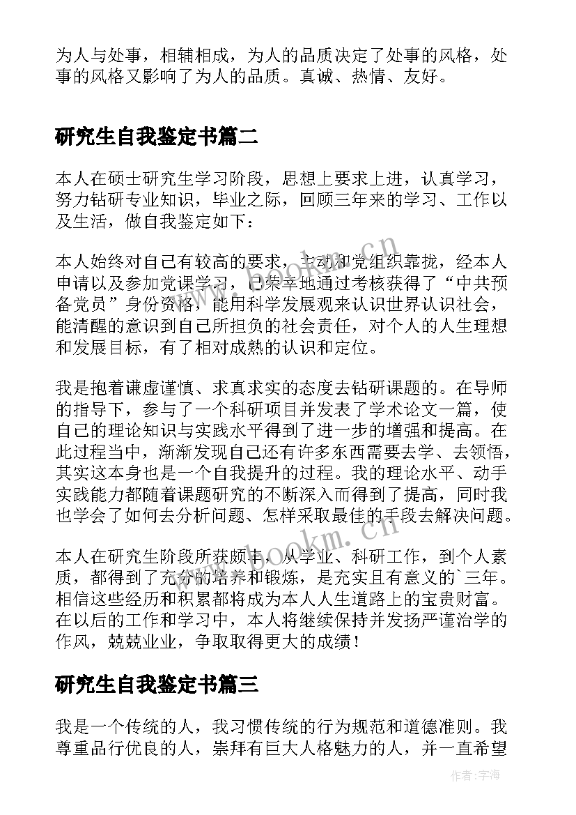 2023年研究生自我鉴定书 研究生自我鉴定(通用6篇)