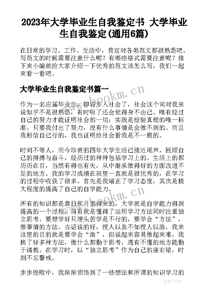 2023年大学毕业生自我鉴定书 大学毕业生自我鉴定(通用6篇)