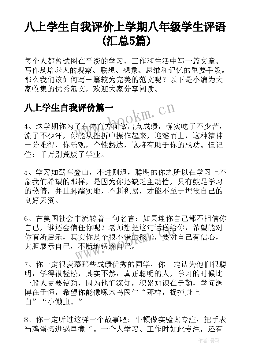 八上学生自我评价 上学期八年级学生评语(汇总5篇)