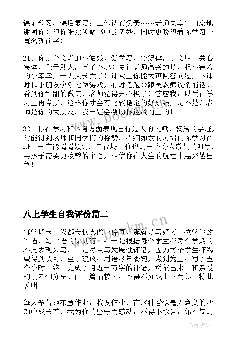 八上学生自我评价 上学期八年级学生评语(汇总5篇)