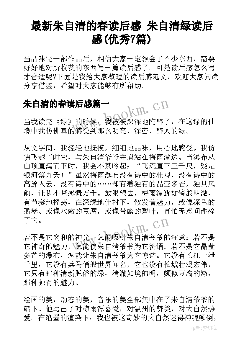 最新朱自清的春读后感 朱自清绿读后感(优秀7篇)