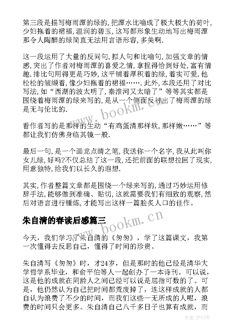 最新朱自清的春读后感 朱自清绿读后感(优秀7篇)