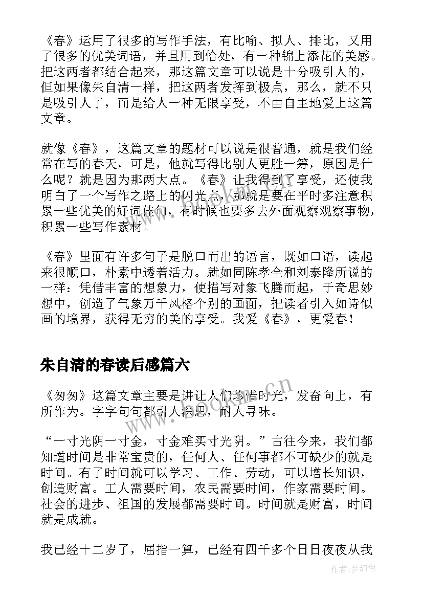 最新朱自清的春读后感 朱自清绿读后感(优秀7篇)