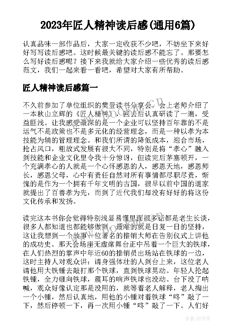 2023年匠人精神读后感(通用6篇)