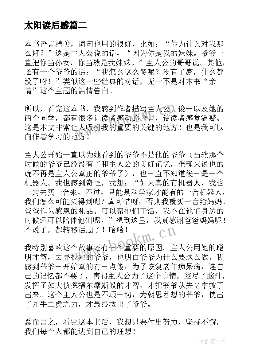 最新太阳读后感 太阳城读后感(优秀9篇)