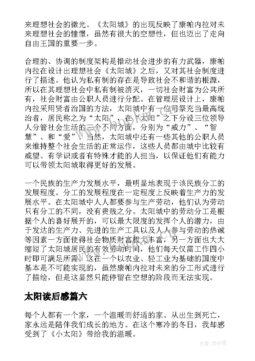 最新太阳读后感 太阳城读后感(优秀9篇)