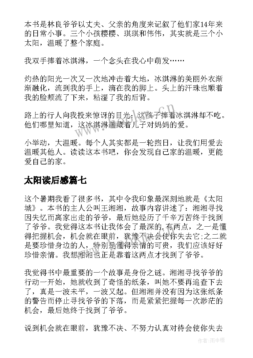 最新太阳读后感 太阳城读后感(优秀9篇)