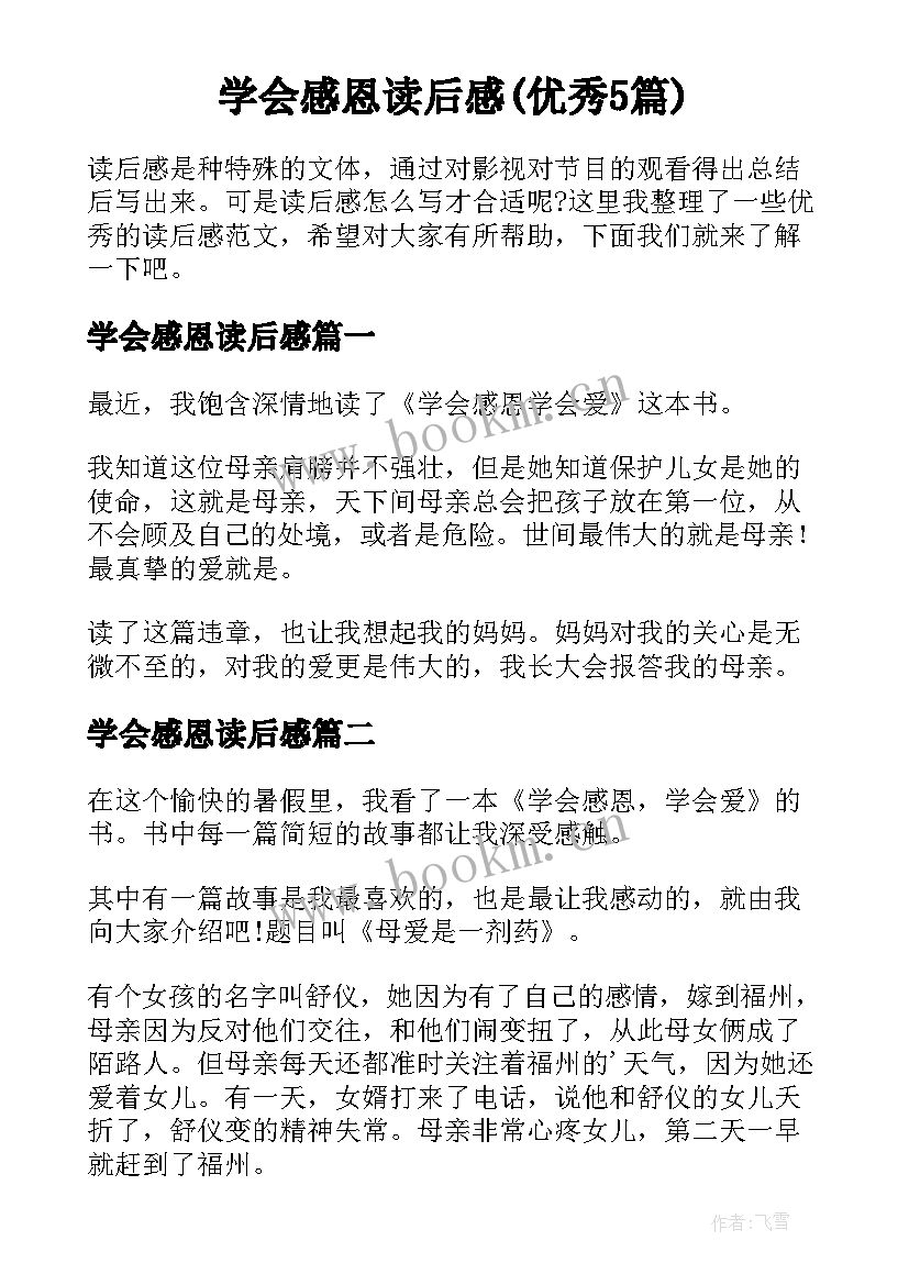 学会感恩读后感(优秀5篇)