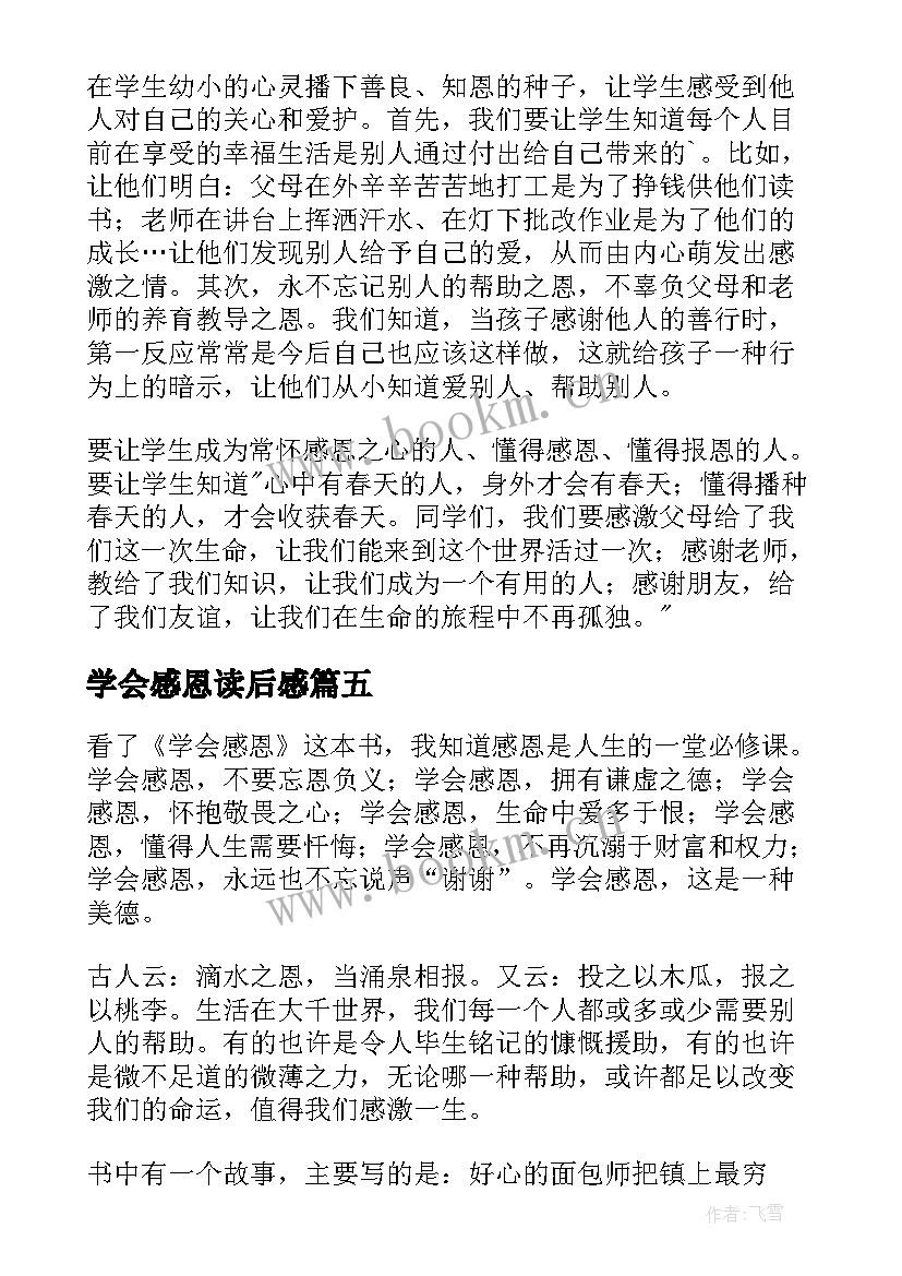 学会感恩读后感(优秀5篇)