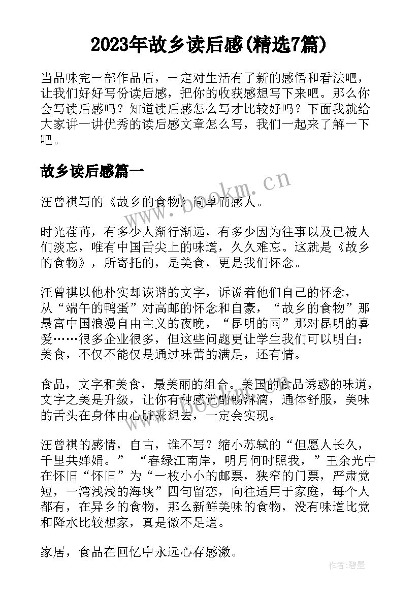 2023年故乡读后感(精选7篇)