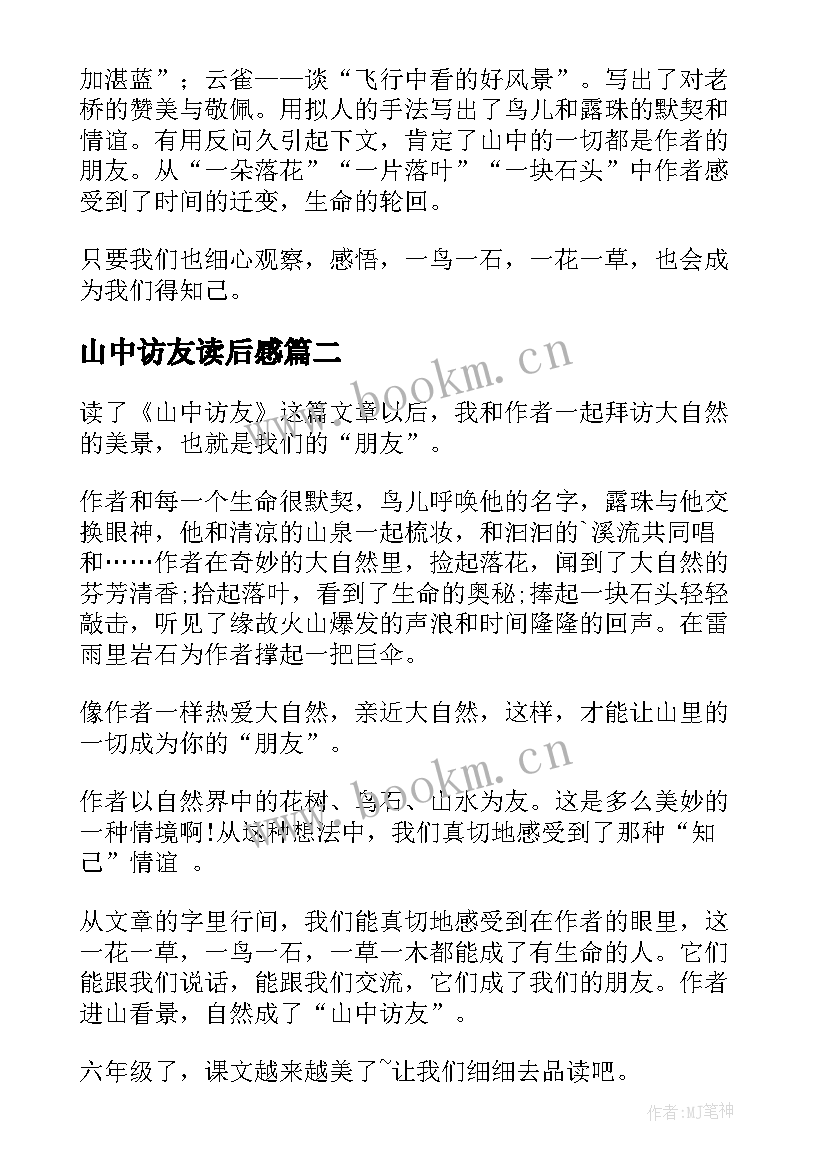 2023年山中访友读后感(优质5篇)