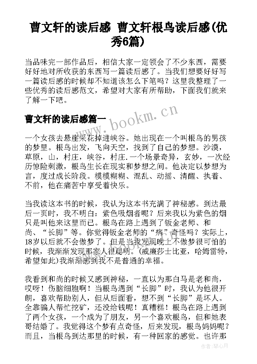 曹文轩的读后感 曹文轩根鸟读后感(优秀6篇)