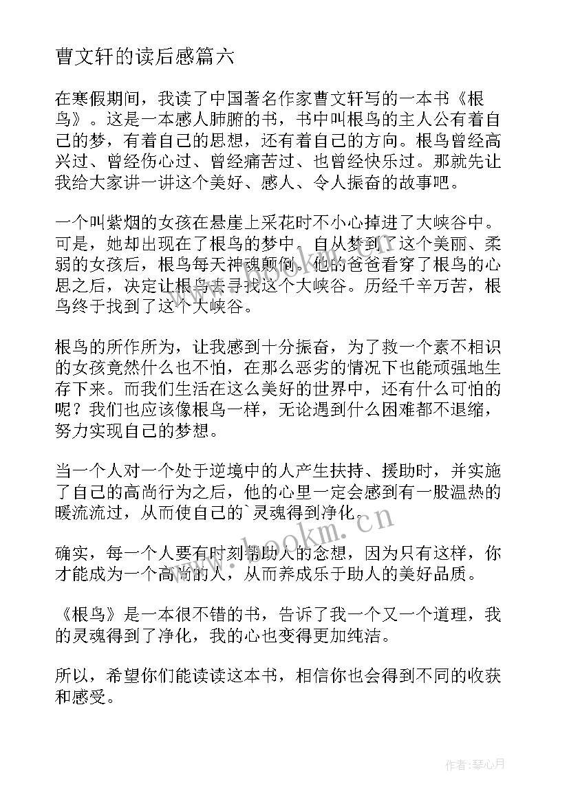 曹文轩的读后感 曹文轩根鸟读后感(优秀6篇)