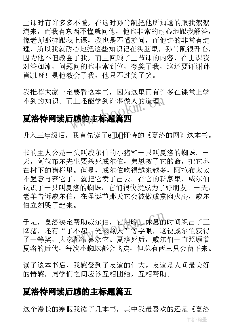 最新夏洛特网读后感的主标题 夏洛特的网读后感(优秀6篇)