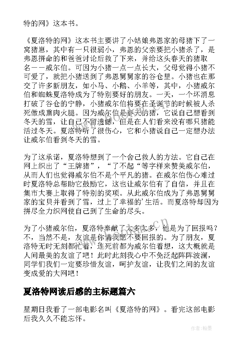 最新夏洛特网读后感的主标题 夏洛特的网读后感(优秀6篇)