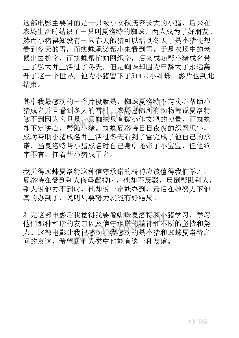 最新夏洛特网读后感的主标题 夏洛特的网读后感(优秀6篇)