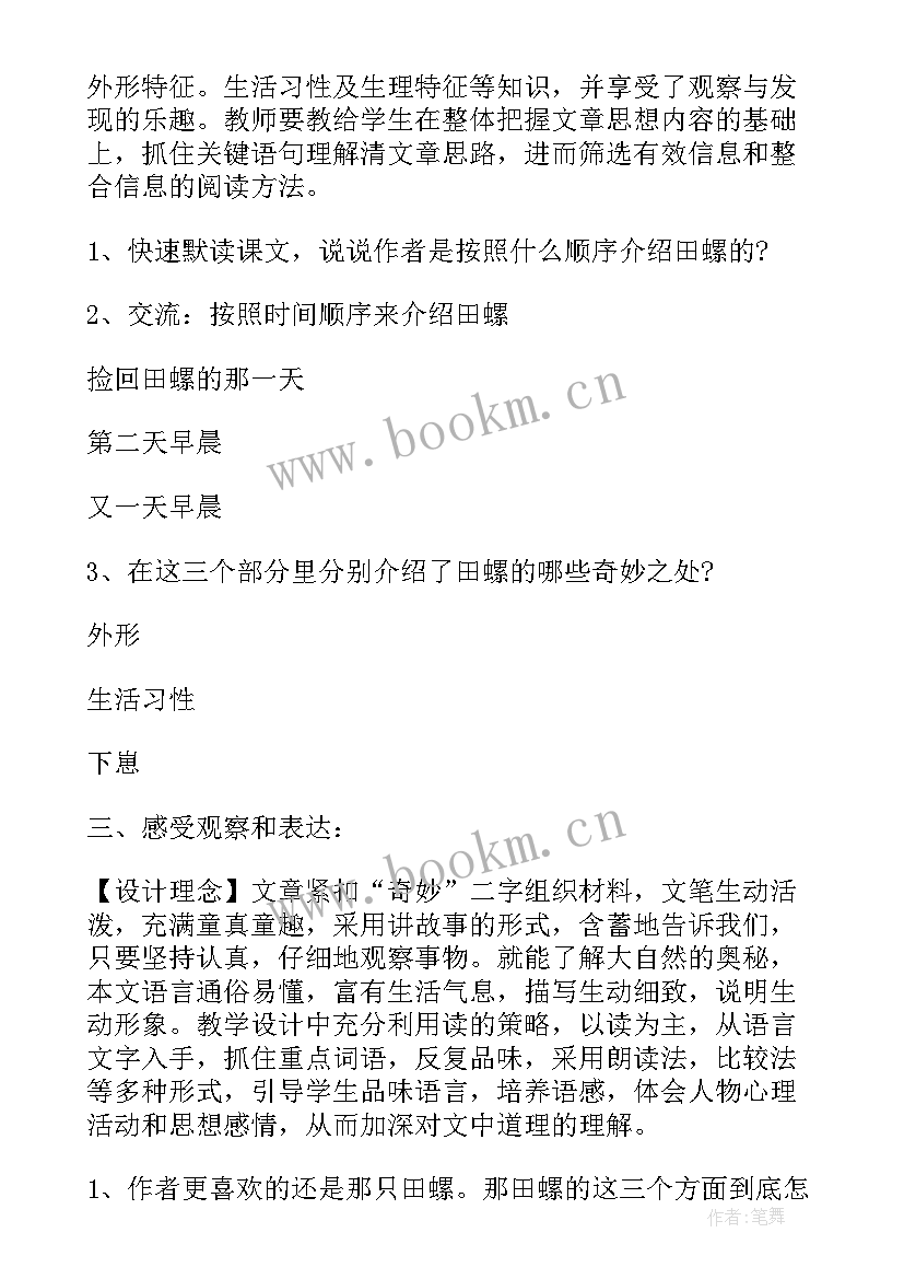 2023年田螺读后感 奇妙的田螺读后感(实用5篇)