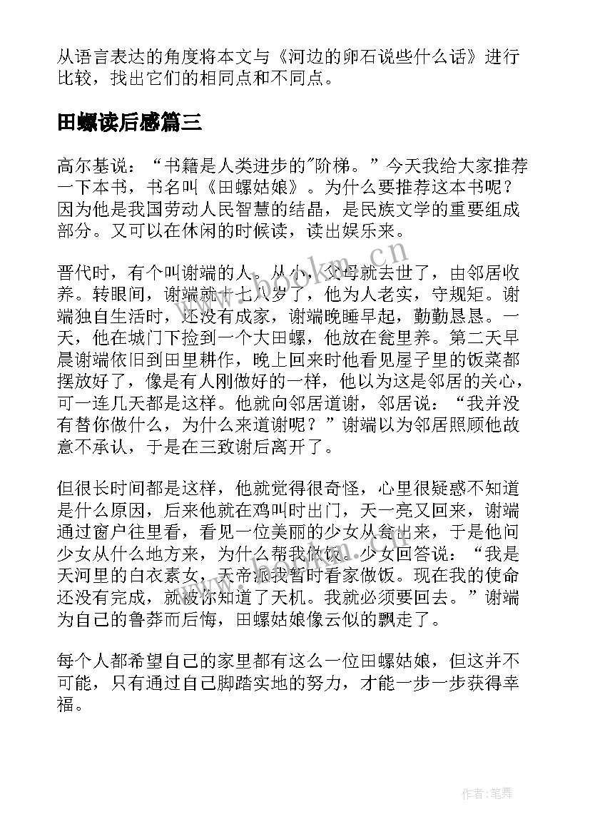 2023年田螺读后感 奇妙的田螺读后感(实用5篇)