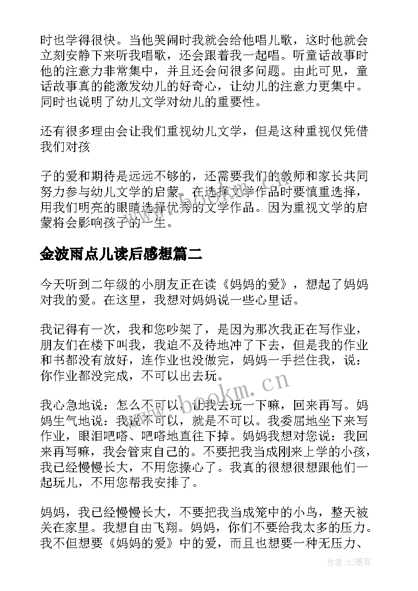 金波雨点儿读后感想 金波湖读后感(通用5篇)