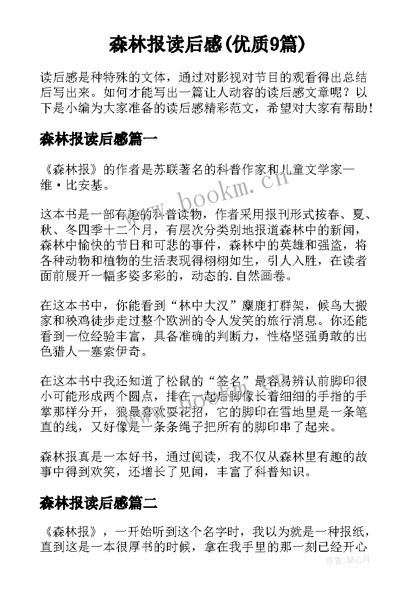 森林报读后感(优质9篇)