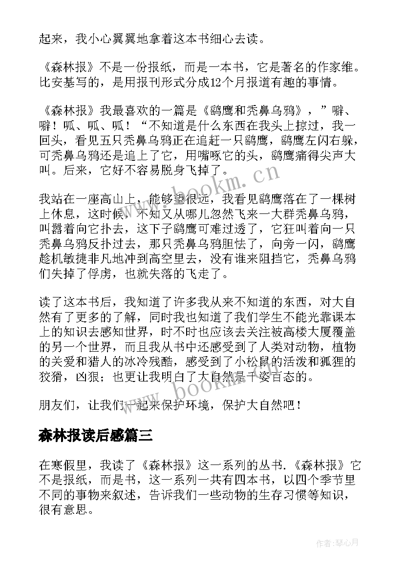 森林报读后感(优质9篇)