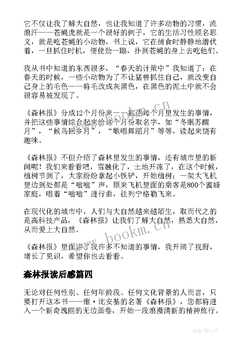 森林报读后感(优质9篇)