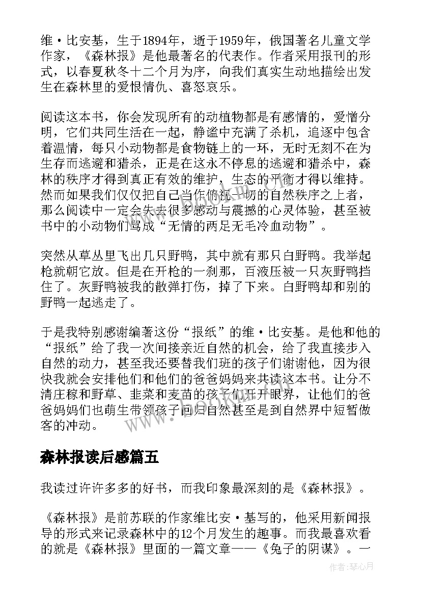 森林报读后感(优质9篇)