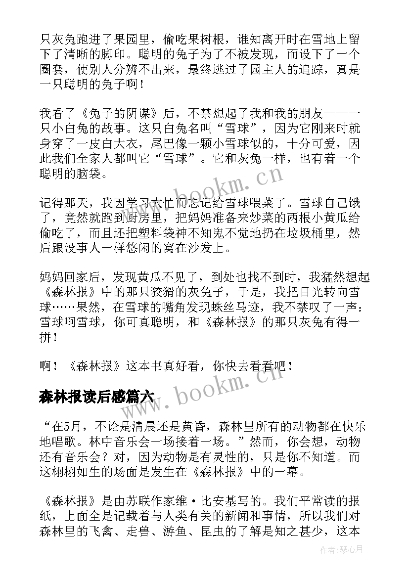 森林报读后感(优质9篇)