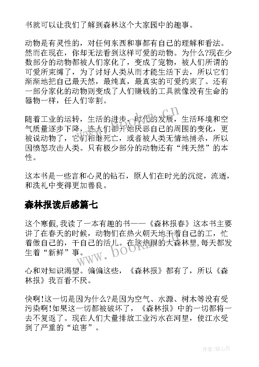 森林报读后感(优质9篇)