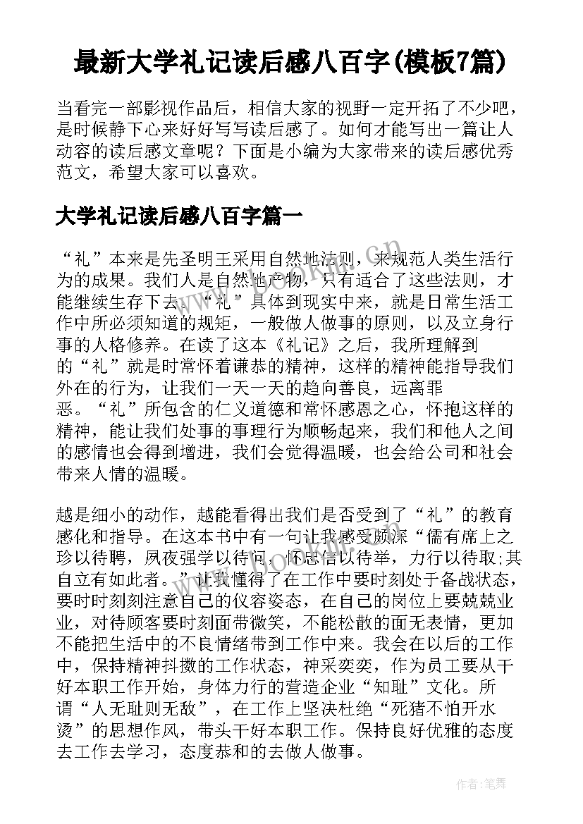 最新大学礼记读后感八百字(模板7篇)