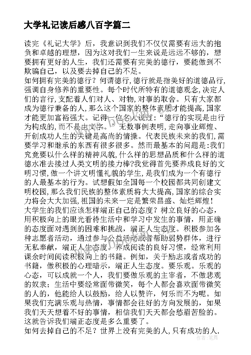 最新大学礼记读后感八百字(模板7篇)