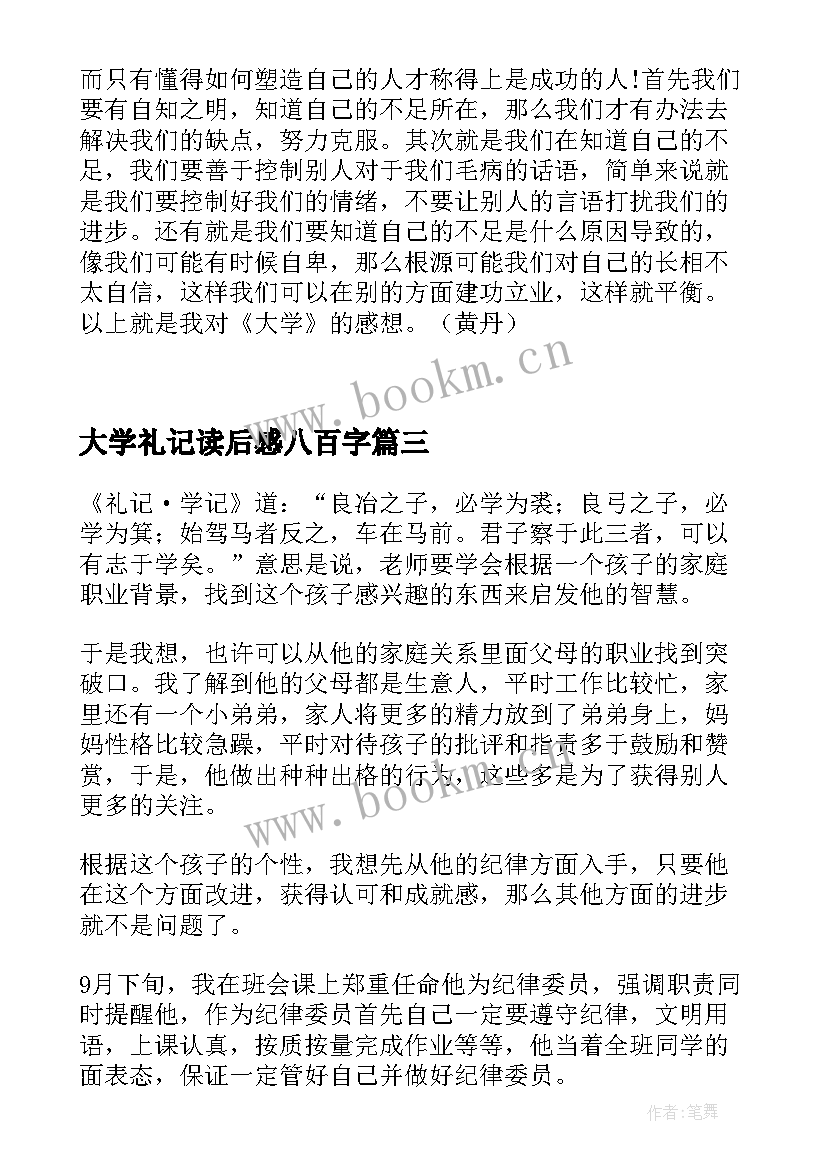 最新大学礼记读后感八百字(模板7篇)