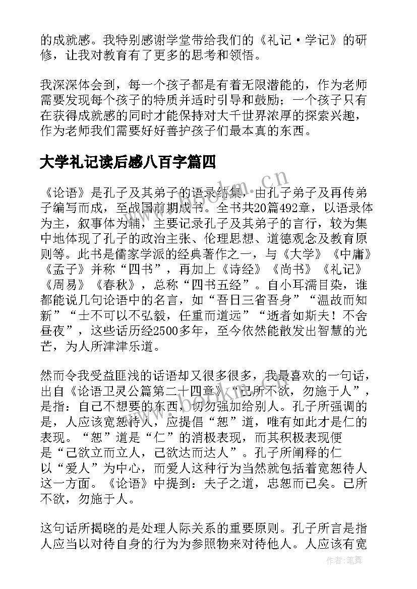 最新大学礼记读后感八百字(模板7篇)