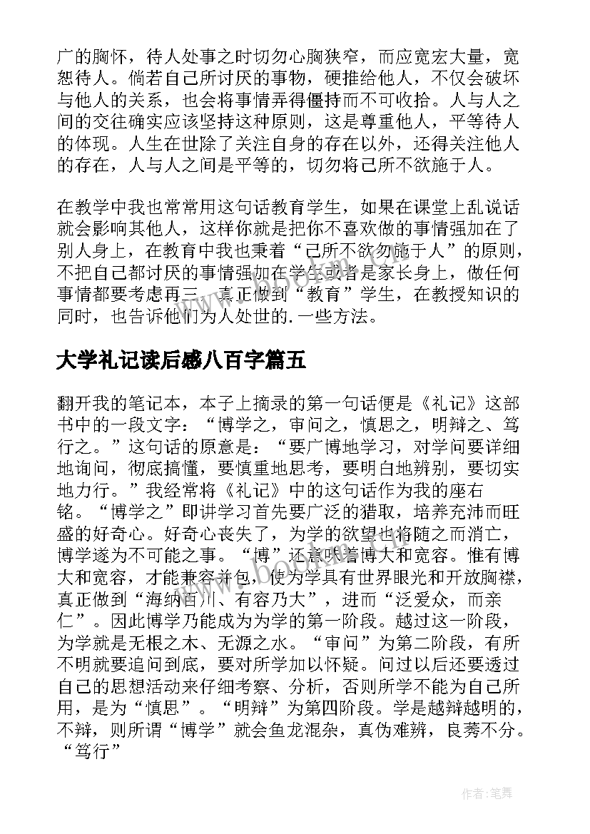 最新大学礼记读后感八百字(模板7篇)