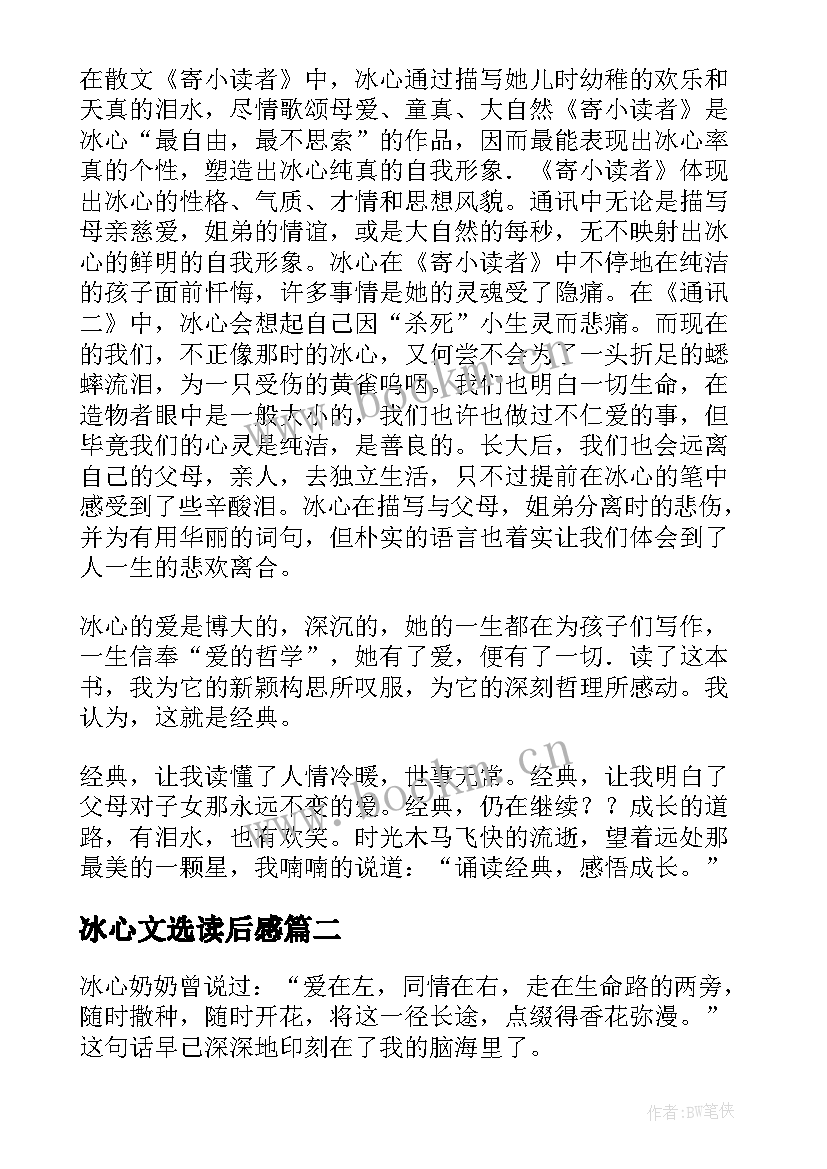 最新冰心文选读后感 冰心散文集读后感(精选10篇)