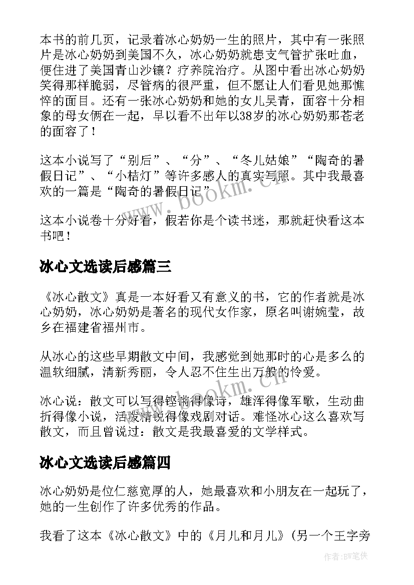 最新冰心文选读后感 冰心散文集读后感(精选10篇)