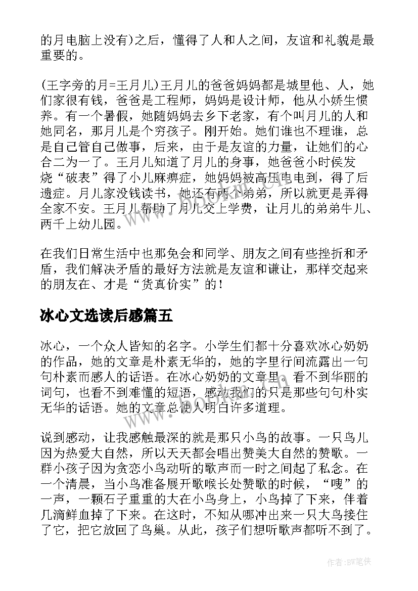 最新冰心文选读后感 冰心散文集读后感(精选10篇)