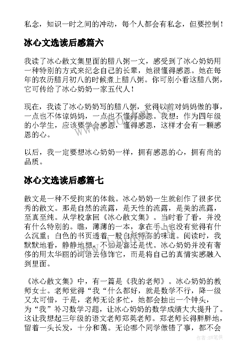 最新冰心文选读后感 冰心散文集读后感(精选10篇)