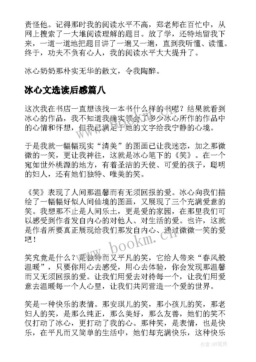 最新冰心文选读后感 冰心散文集读后感(精选10篇)