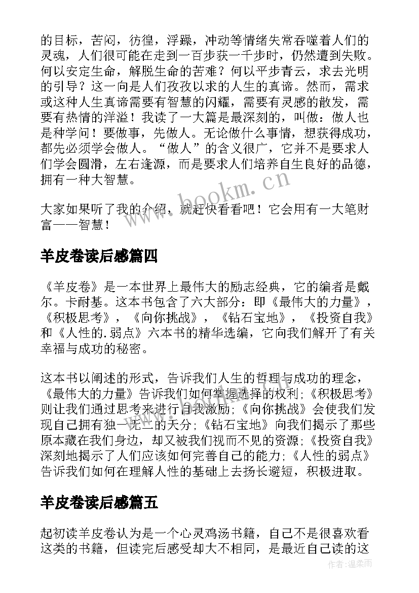 2023年羊皮卷读后感(大全7篇)