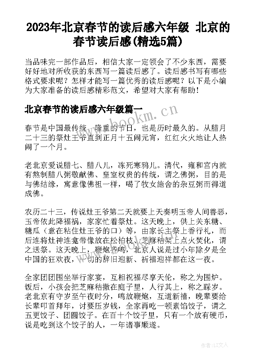 2023年北京春节的读后感六年级 北京的春节读后感(精选5篇)