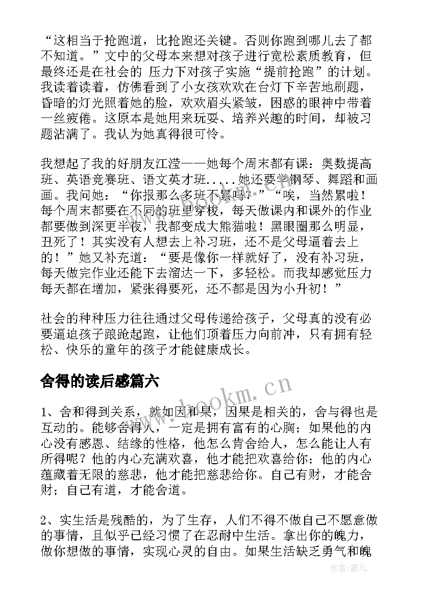 舍得的读后感(精选8篇)