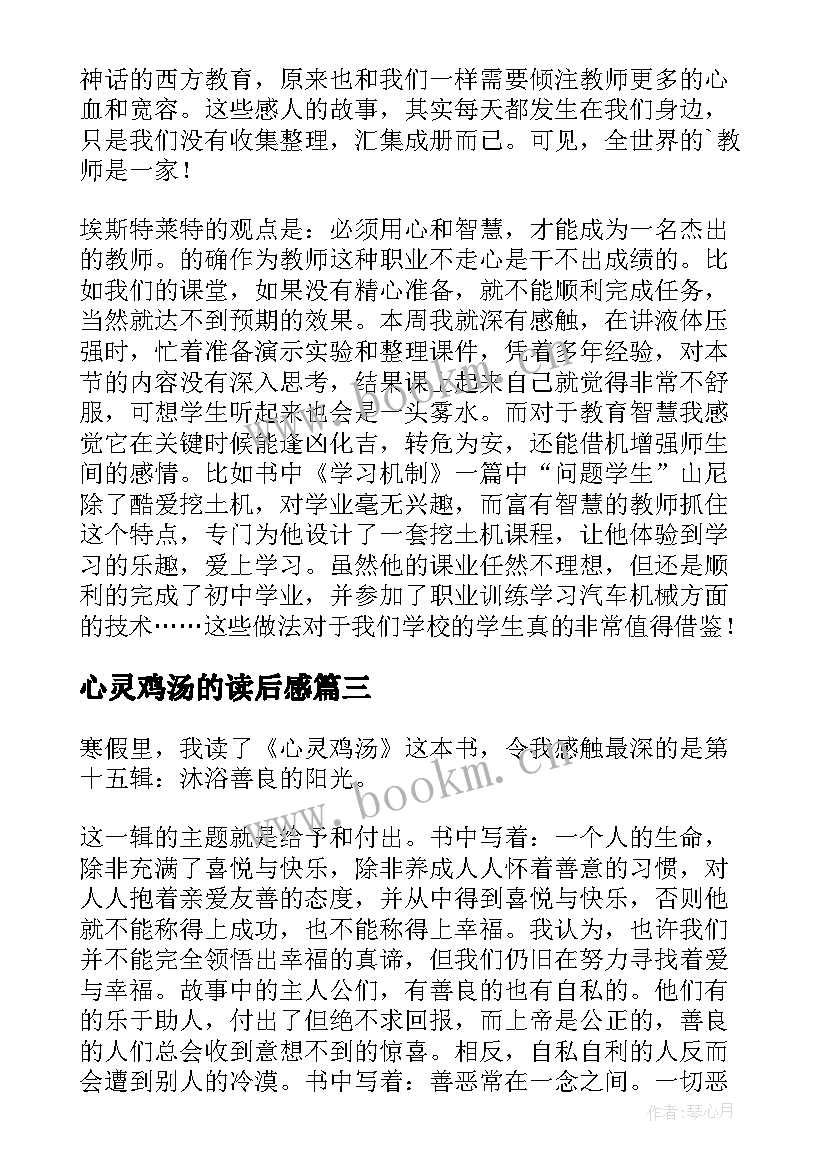 最新心灵鸡汤的读后感 心灵鸡汤读后感(精选10篇)