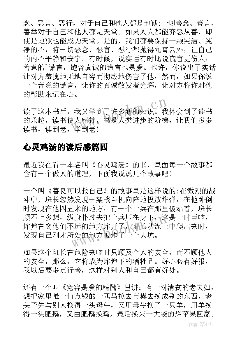 最新心灵鸡汤的读后感 心灵鸡汤读后感(精选10篇)