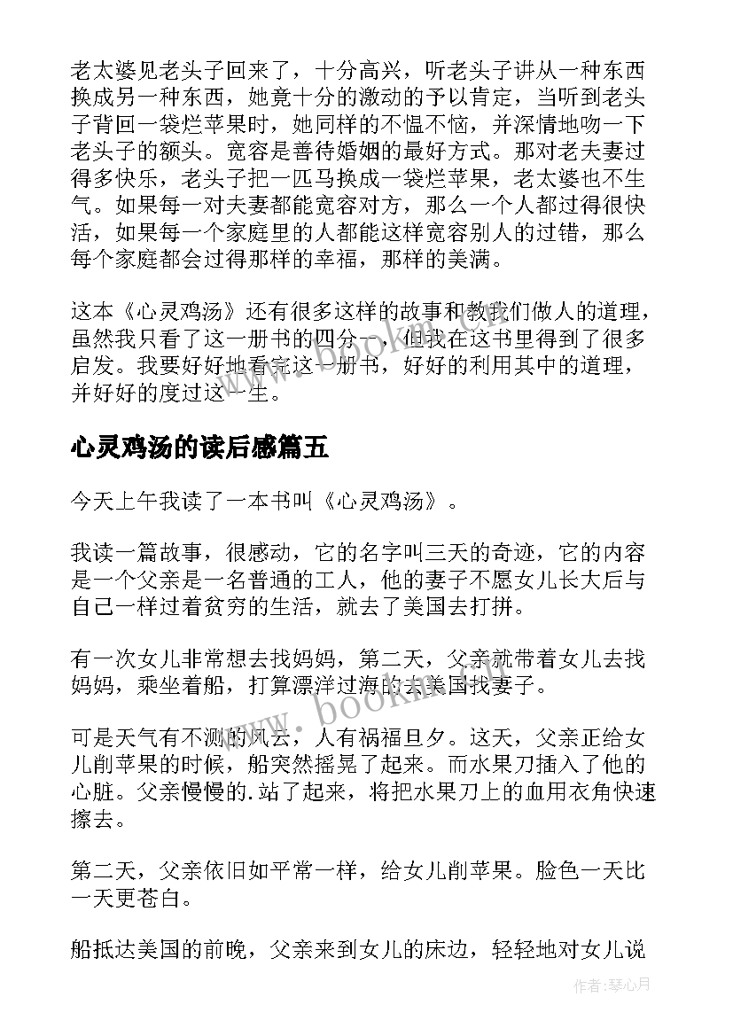 最新心灵鸡汤的读后感 心灵鸡汤读后感(精选10篇)