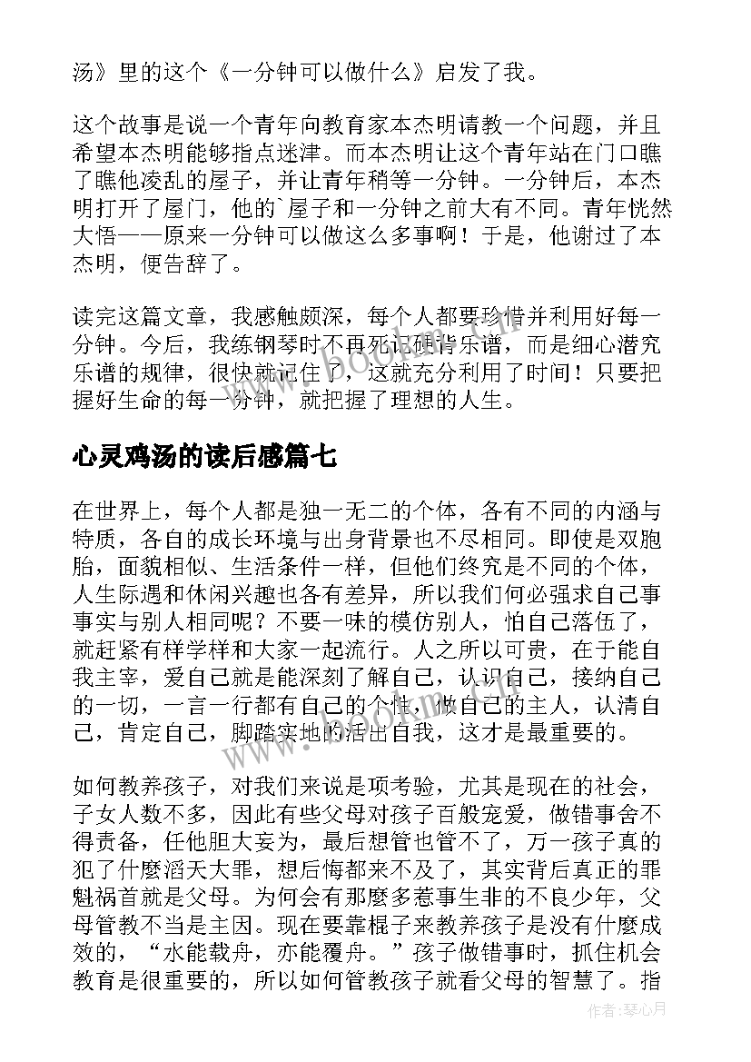 最新心灵鸡汤的读后感 心灵鸡汤读后感(精选10篇)