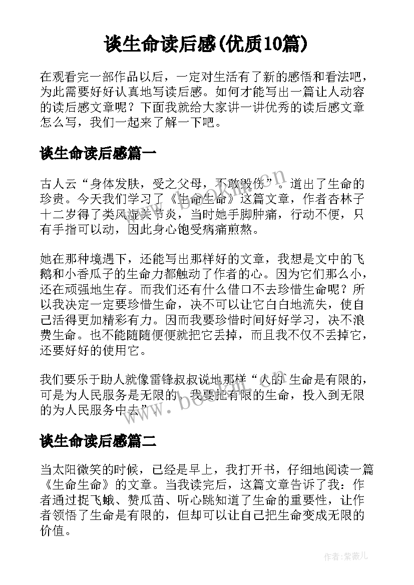 谈生命读后感(优质10篇)