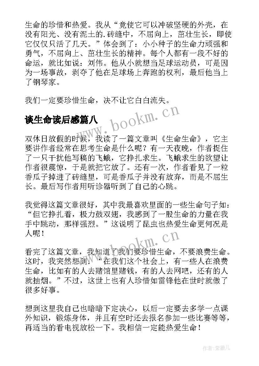 谈生命读后感(优质10篇)