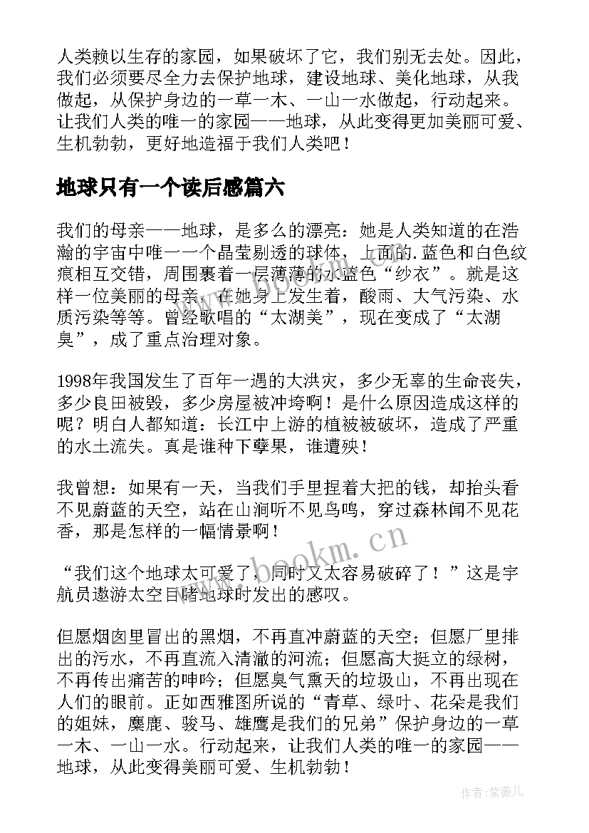 2023年地球只有一个读后感 只有一个地球读后感(实用8篇)